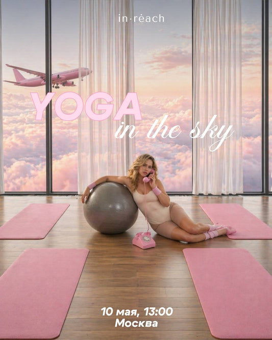 Yoga in the Sky - 10 Мая, 2026